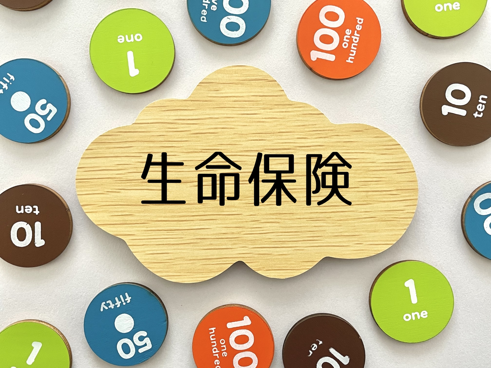 資産形成を重視するなら、生命保険はどんな商品を選ぶと良いのか？