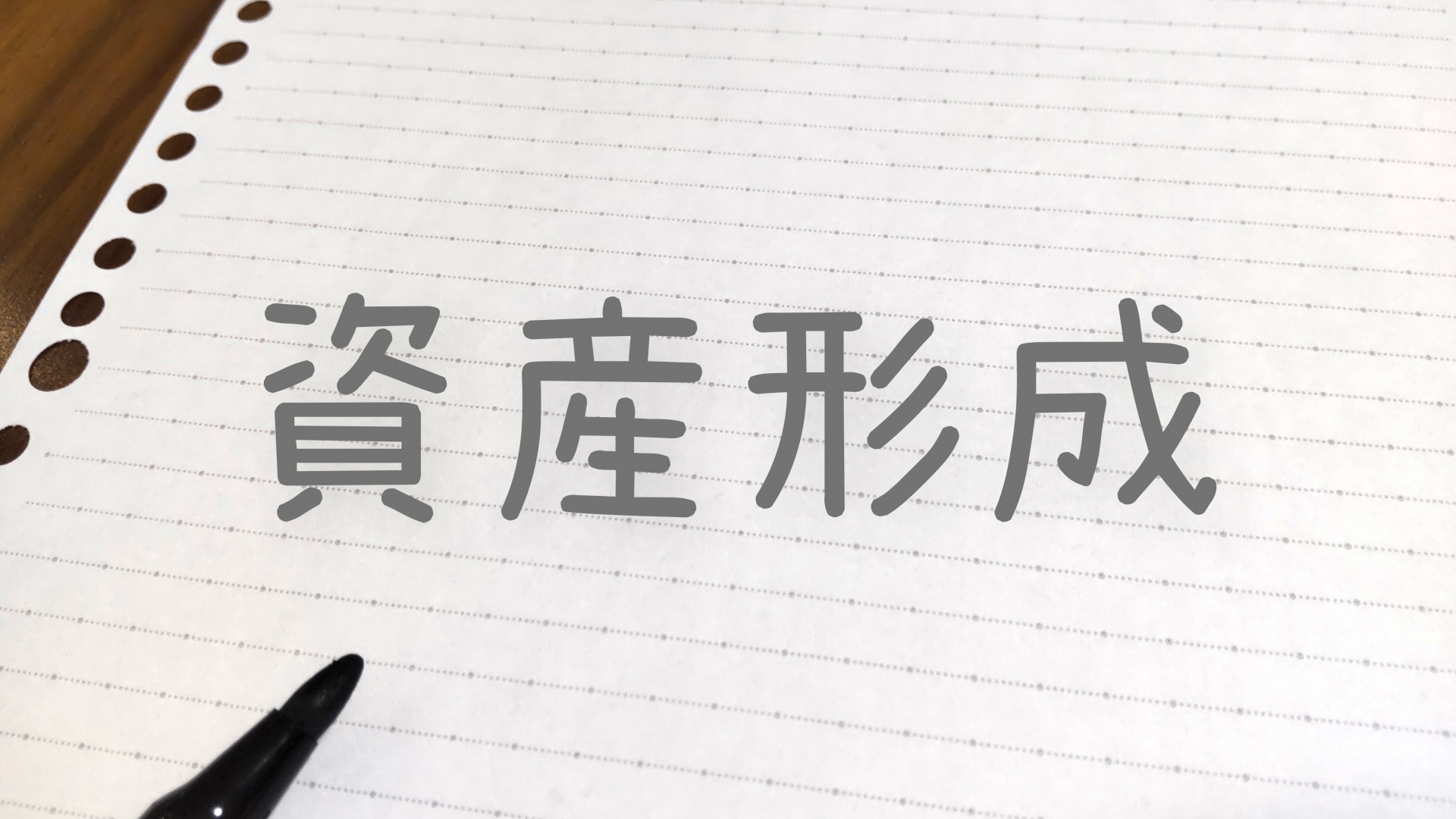 お金の不安を解消するために。ファイナンシャルプランナーに『資産形成』の相談をしよう。