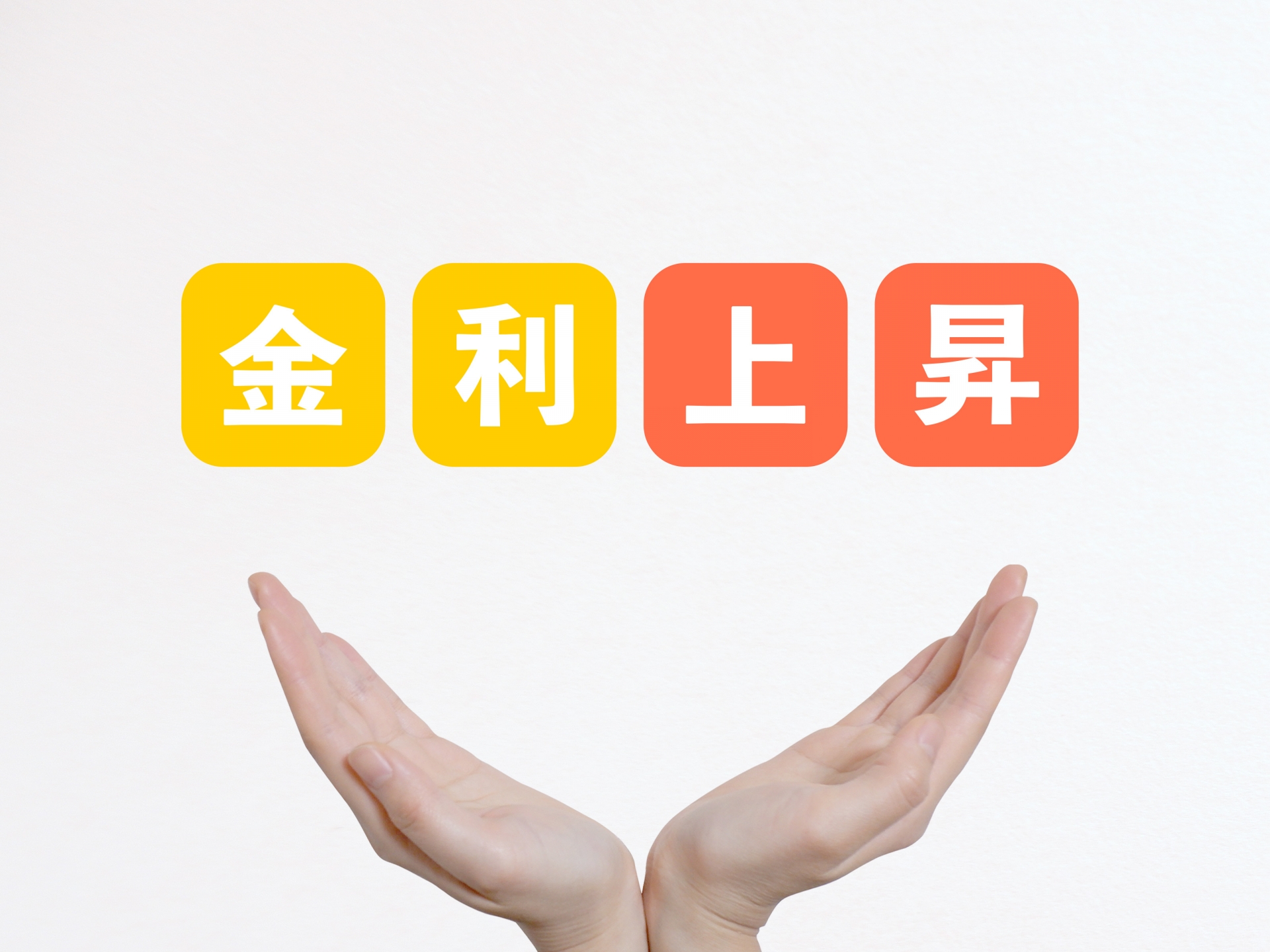 《2023.10月の勉強会》金利について学ぼう。