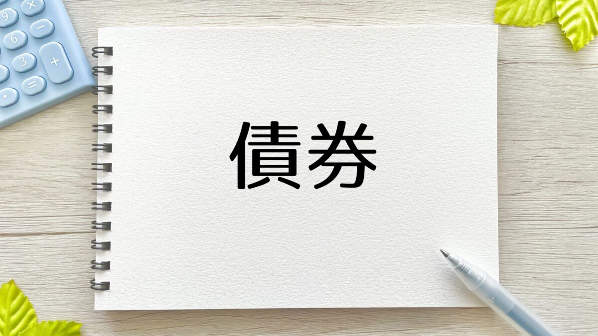 《2024.10月の勉強会》債券投資のはじめ方。