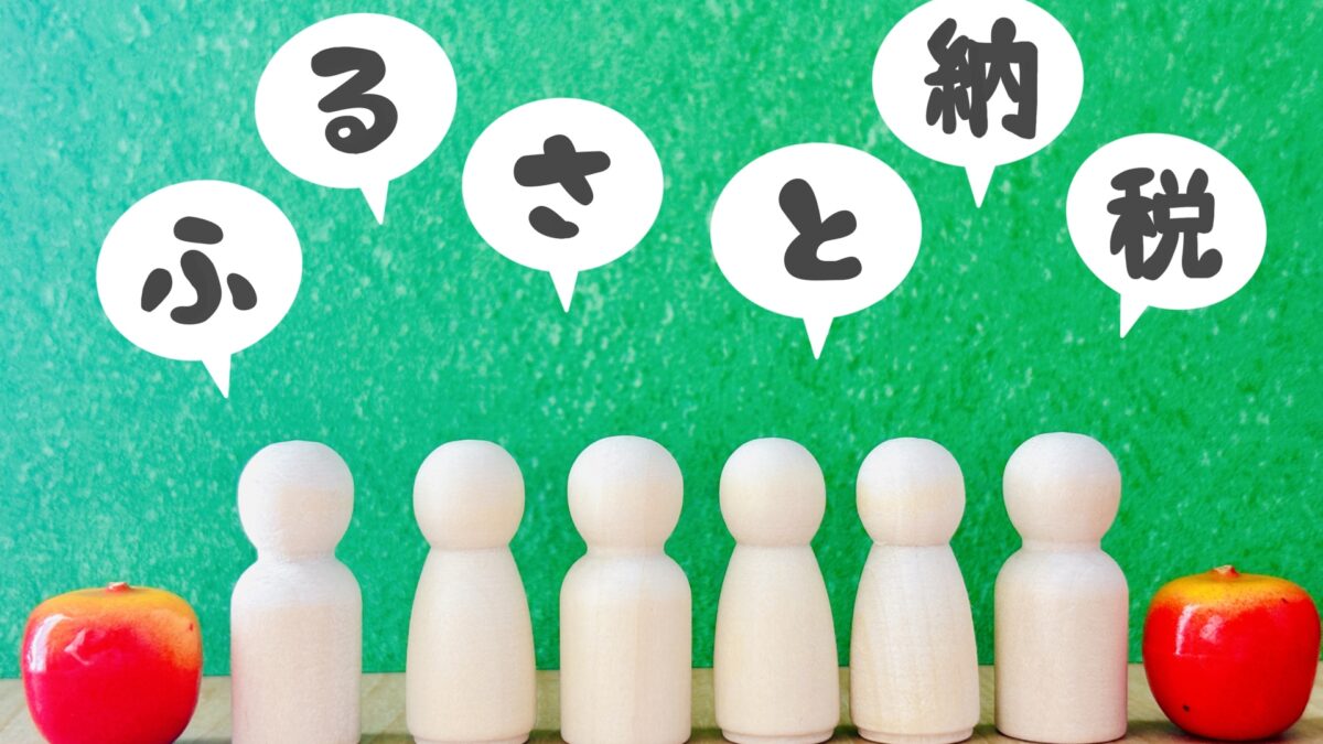 知らないと損する！ふるさと納税の仕組みと限度額の計算方法