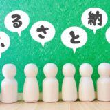 知らないと損する！ふるさと納税の仕組みと限度額の計算方法