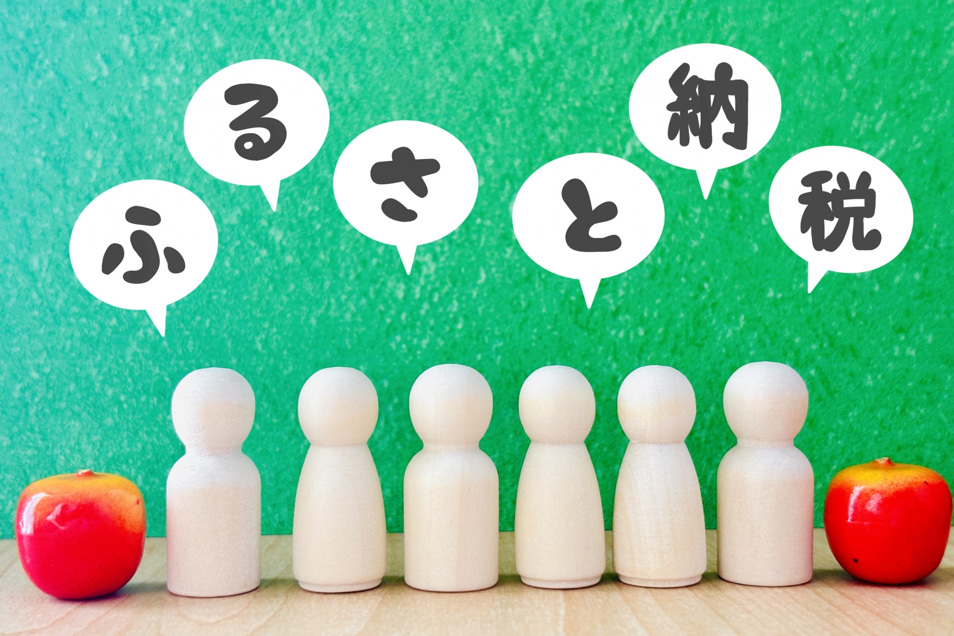 知らないと損する！ふるさと納税の仕組みと限度額の計算方法 | FP・資産形成アドバイザー ”あせっとびるだーず”