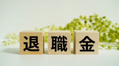 【相談事例】退職金どう使う？損をしないための『投資のノウハウ』を身に付けよう！