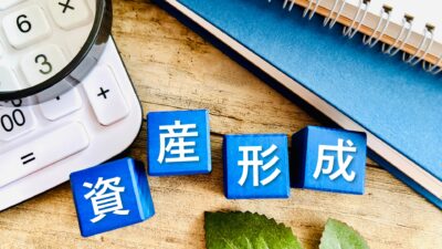 宇都宮市のファイナンシャルプランナーが教える資産形成術